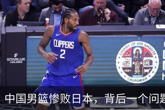 中国男篮惨败日本，背后一个问题已经到了必须正视的时候
