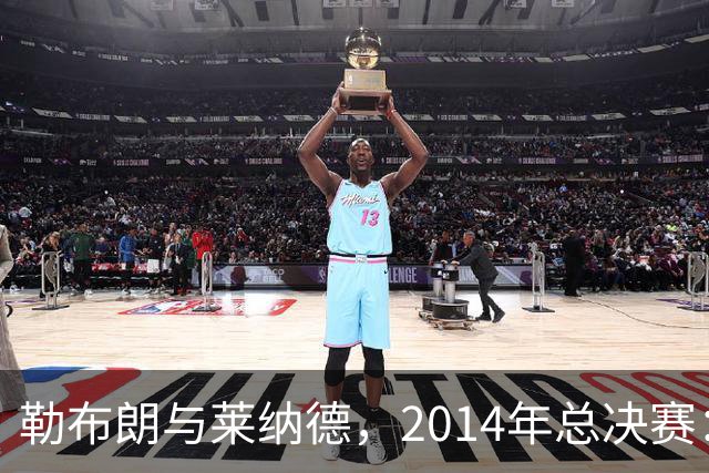 勒布朗与莱纳德，2014年总决赛：谁爆了谁？