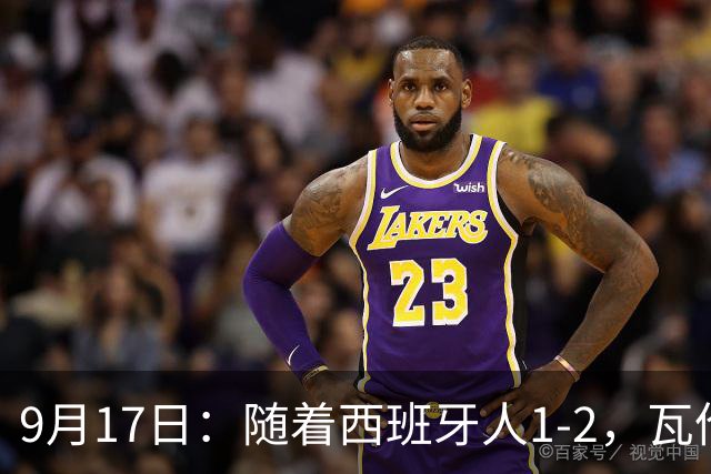 9月17日：随着西班牙人1-2，瓦伦1-0，皇马3-2绝杀埃尔切，西甲积分榜出炉